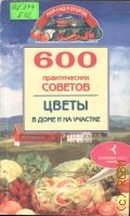Бабина Н., 600 практических советов. цветы в доме и на участке — 1998 (Мой сад и огород)