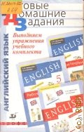 Английский язык. Выполняем упр. учебного комплекта О.В Афанасьевой, И. В. Михеевой 