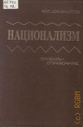 Джунусов М. С., Национализм. словарь-справочник — 1998