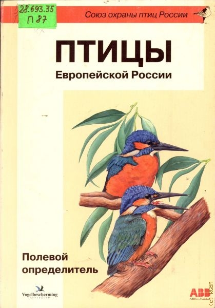  Птицы Европейской России
