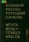 Щербинин В. Г., Большой русско-турецкий словарь. 100000 слов и словосочетаний — 1998