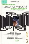 Степанов С.С., Популярная психологическая энциклопедия — 2005 (Психология общения)