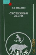 Сабанеев Л. П., Охотничьи звери — 1988 (Человек и природа)