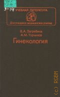 Загребина В. А., Гинекология — 1991 (Учебная литература. Для учащихся медицинских училищ)