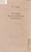 Манн Ю. В., Русская философская эстетика — 1998