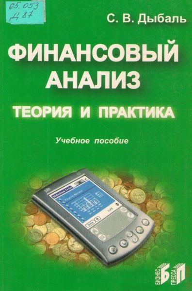 Дыбаль Светлана Васильевна Финансовый анализ: теория и практика