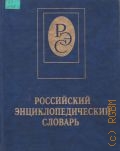 Н-Я. Российский энциклопедический словарь Кн. 2 — 2001