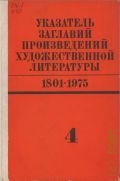 М-О. Указатель заглавий произведений художественной литературы, 1801-1975 Т. 4 — 1990