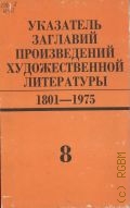 1976-1985. Указатель заглавий произведений художественной литературы Т. 8 — 1995