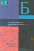 На перекрестке культур: русские в Балтийском регионе Ч. 1 — 2004 (Научные доклады)