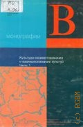 Культура взаимопонимания и взаимопонимание культур Ч.1 — 2004 (Монографии. Вып. 4)