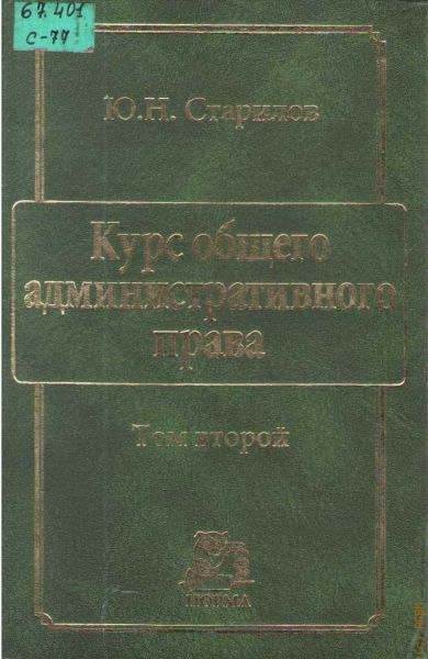 Россинский административное право учебник. Старилов административное право. Ю Н Старилов.