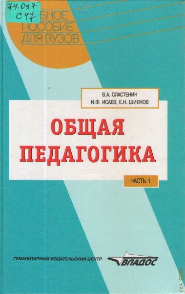 Сластенин Виталий Александрович Общая педагогика, Ч. 1