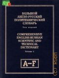 Том первый. A-F. Большой англо-русский политехнический словарь Т. 1 — 1999
