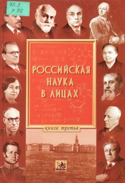  Российская наука в лицах: Книга третья