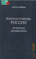 Алексеев М., Кн. 2. Военная разведка России от Рюрика до Николая II — 1998