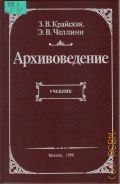 Крайская З.В., Архивоведение. учеб. для сред. спец. заведений — 1996