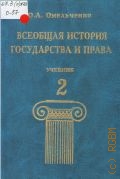Омельченко О. А., . Всеобщая история государства и права Т. 2 — 2001