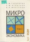 Галперин В.М., Микроэкономика. в 2 т.. учеб. для вузов по экон. спец. и направлениям — 1997