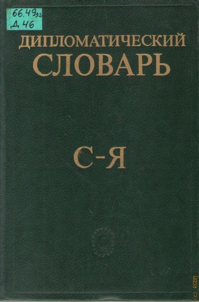  Дипломатический словарь, Дипломатический словарь