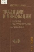 Коржуев А.В., Традиции и инновации в высшем профессионнальном образовании — 2003