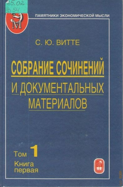 Витте Сергей Юльевич Собрание сочинений и документальных материалов, Т. 1
