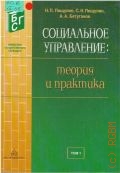 Пищулин H. П., Т. 1. Социальное управление: теория и практика Т. 1 — 2003 (Библиотека государственного служащего)