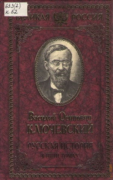 Ключевский исторические портреты. Ключевский том 1. История Европы. В 5-ти томах.. Василий Осипович Соборевский. Василий Ключевский выставка в библиотеке.