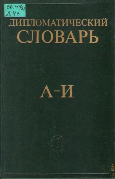  Дипломатический словарь, А-И