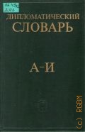 А-И. Дипломатический словарь Т. 1 — 1984