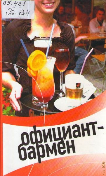 Барановский Виктор Александрович Официант-бармен
