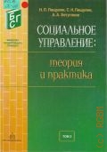 Пищулин H. П., Т. 2. Социальное управление: теория и практика Т. 2 — 2003 (Библиотека государственного служащего)