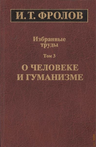Фролов Иван Тимофеевич Избранные труды. В 3-х томах, Т.3