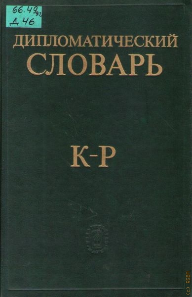  Дипломатический словарь, Т. 2