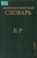 Т. 2. Дипломатический словарь Т. 2 — 1985