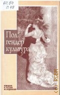 Пол.Гендер.Культура.Вып. 2. Нем. и рус. исслед. — 2000