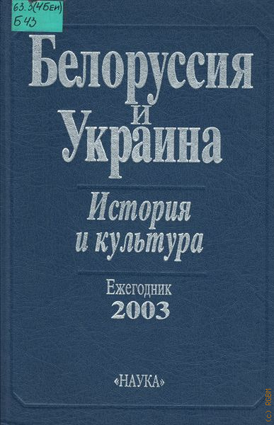 История белоруссии книга