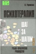 Чернявская А. Г., Психотерапия: шаг за шагом — 2005