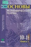 Кн. 1. Основы экономической теории Кн. 1 — 2002