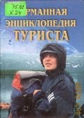 Карманная энциклопедия туриста — 2000