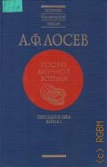Лосев А. Ф., Кн. 1. История античной эстетики Кн. 1 — 2000 (Вершина человеч. мысли)