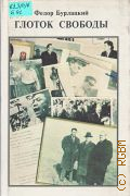 Бурлацкий Ф.М., Глоток свободы. в 2 кн. Кн.1 — 1997