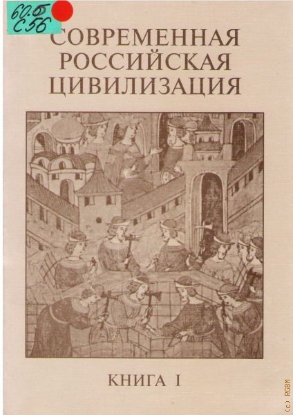  Современная российская цивилизация, Кн. 1