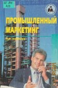 Ковалев А.И., . Промышленный маркетинг  ч. 1 — 2002 (Б-ка хоз. руководителя)