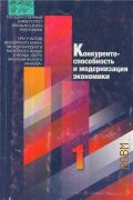Кн. 1. Конкурентоспособность и модернизация экономики Кн. 1