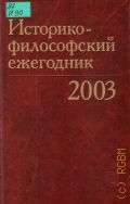 Историко-философский ежегодник.2003 — 2004