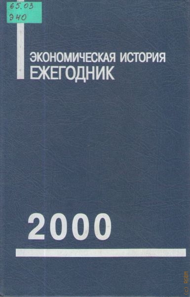  Экономическая история, 2000
