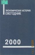 2000. Экономическая история 2000 — 2001