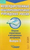 Негосударственные общеобразовательные учреждения России Вып. 2 — 2001