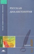 Русская диалектология — 2005 (Высшее профессиональное образование)